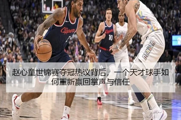 赵心童世锦赛夺冠热议背后，一个天才球手如何重新赢回掌声与信任